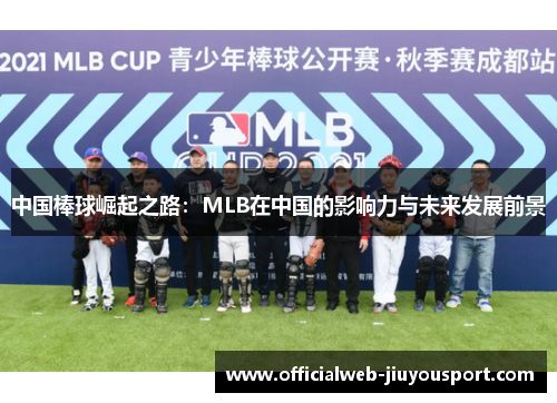 中国棒球崛起之路：MLB在中国的影响力与未来发展前景