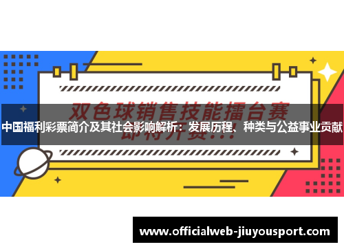 中国福利彩票简介及其社会影响解析：发展历程、种类与公益事业贡献