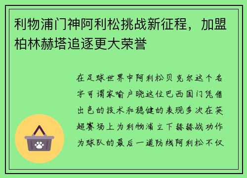 利物浦门神阿利松挑战新征程，加盟柏林赫塔追逐更大荣誉