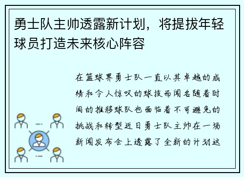 勇士队主帅透露新计划，将提拔年轻球员打造未来核心阵容