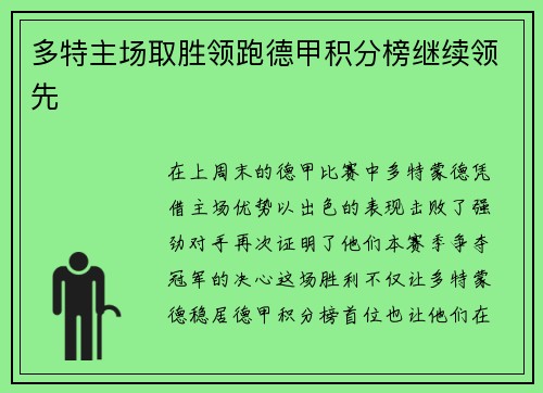 多特主场取胜领跑德甲积分榜继续领先