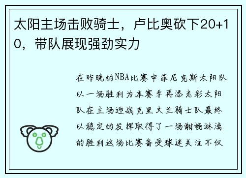 太阳主场击败骑士，卢比奥砍下20+10，带队展现强劲实力