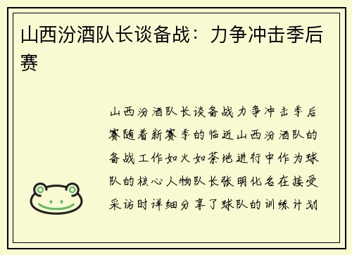 山西汾酒队长谈备战：力争冲击季后赛