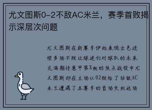 尤文图斯0-2不敌AC米兰，赛季首败揭示深层次问题
