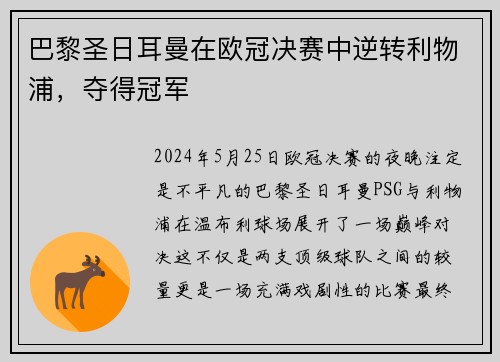 巴黎圣日耳曼在欧冠决赛中逆转利物浦，夺得冠军