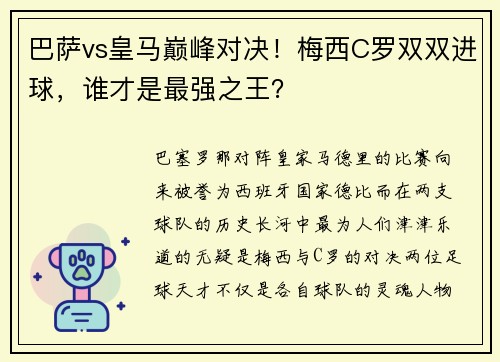 巴萨vs皇马巅峰对决！梅西C罗双双进球，谁才是最强之王？