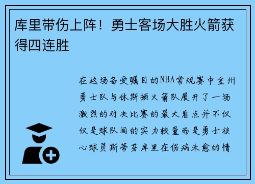 库里带伤上阵！勇士客场大胜火箭获得四连胜