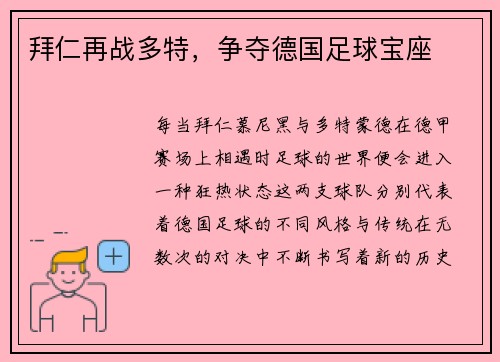 拜仁再战多特，争夺德国足球宝座