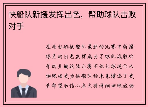 快船队新援发挥出色，帮助球队击败对手