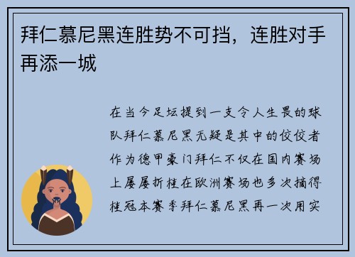 拜仁慕尼黑连胜势不可挡，连胜对手再添一城