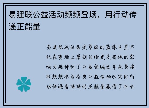 易建联公益活动频频登场，用行动传递正能量