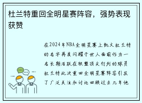 杜兰特重回全明星赛阵容，强势表现获赞
