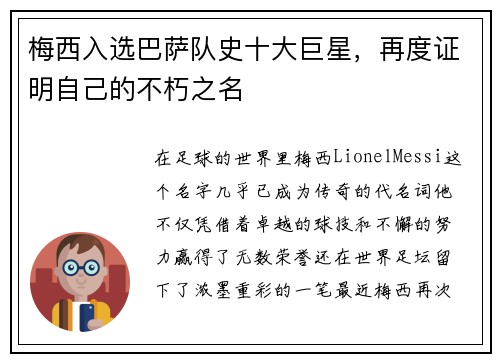 梅西入选巴萨队史十大巨星，再度证明自己的不朽之名