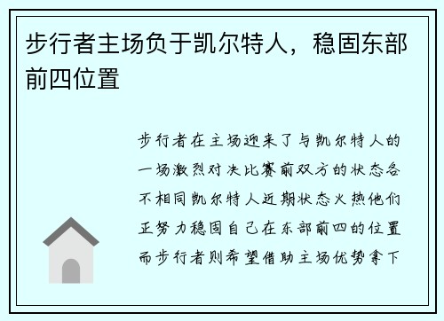 步行者主场负于凯尔特人，稳固东部前四位置