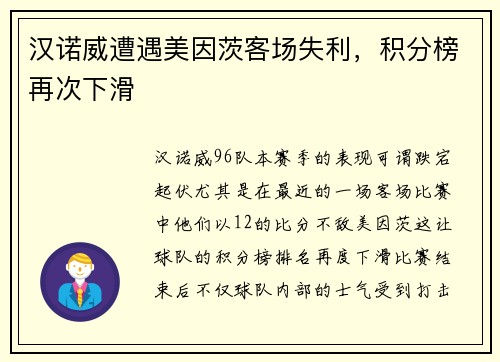 汉诺威遭遇美因茨客场失利，积分榜再次下滑