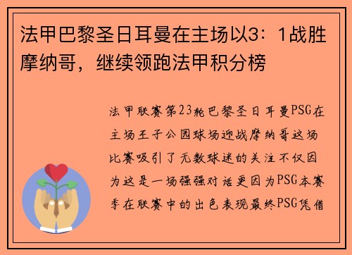 法甲巴黎圣日耳曼在主场以3：1战胜摩纳哥，继续领跑法甲积分榜