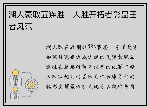 湖人豪取五连胜：大胜开拓者彰显王者风范