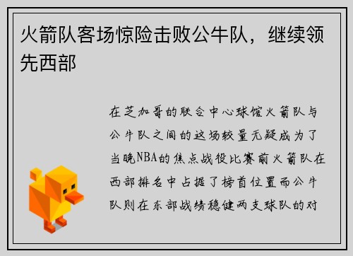 火箭队客场惊险击败公牛队，继续领先西部