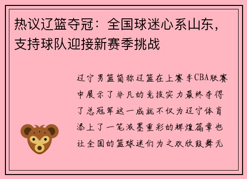 热议辽篮夺冠：全国球迷心系山东，支持球队迎接新赛季挑战