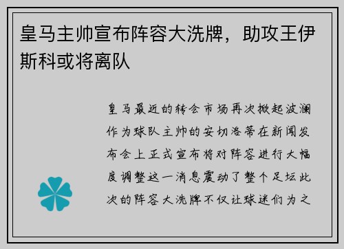 皇马主帅宣布阵容大洗牌，助攻王伊斯科或将离队