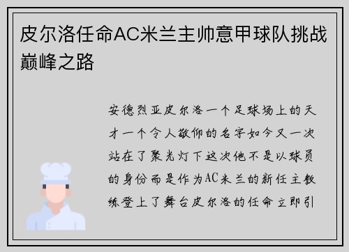 皮尔洛任命AC米兰主帅意甲球队挑战巅峰之路