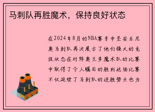 马刺队再胜魔术，保持良好状态